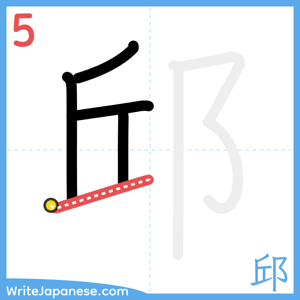 How to write "邱" - stroke 5