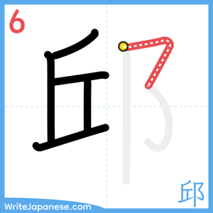 How to write "邱" - stroke 6