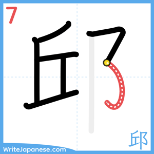 How to write "邱" - stroke 7