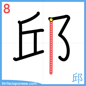 How to write "邱" - stroke 8