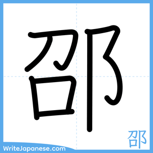 How to write "邵" - complete stroke order