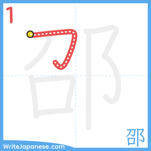 How to write "邵" - stroke 1