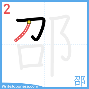 How to write "邵" - stroke 2
