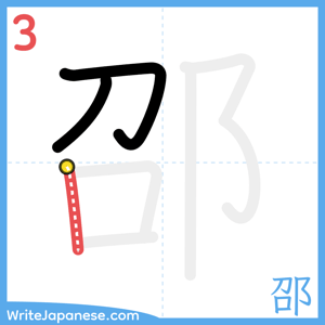 How to write "邵" - stroke 3