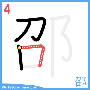How to write "邵" - stroke 4