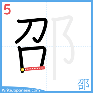 How to write "邵" - stroke 5