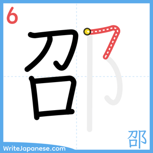 How to write "邵" - stroke 6