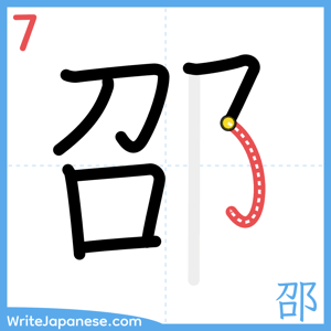 How to write "邵" - stroke 7