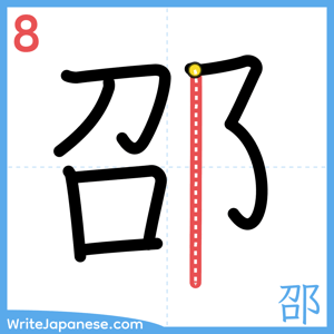 How to write "邵" - stroke 8