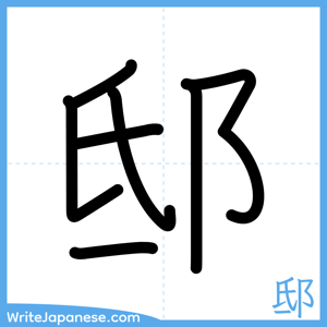 How to write "邸" - complete stroke order