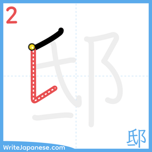 How to write "邸" - stroke 2