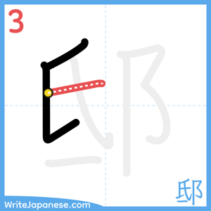 How to write "邸" - stroke 3