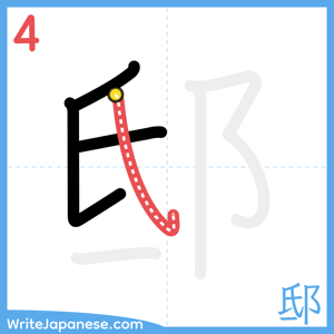 How to write "邸" - stroke 4