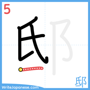 How to write "邸" - stroke 5
