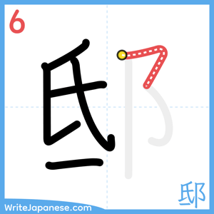 How to write "邸" - stroke 6