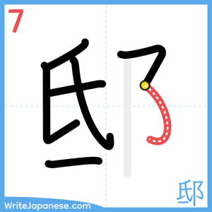 How to write "邸" - stroke 7