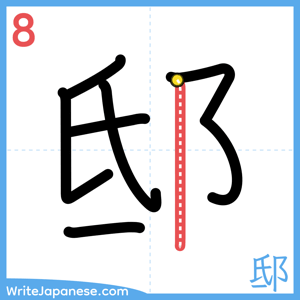 How to write "邸" - stroke 8