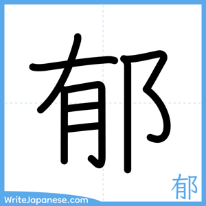 How to write "郁" - complete stroke order