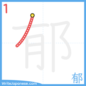 How to write "郁" - stroke 1