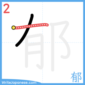 How to write "郁" - stroke 2