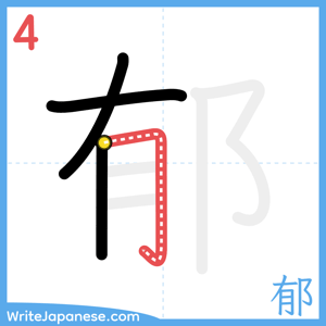 How to write "郁" - stroke 4