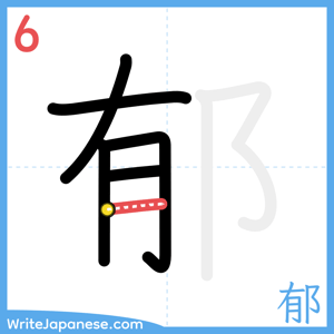 How to write "郁" - stroke 6
