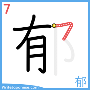 How to write "郁" - stroke 7