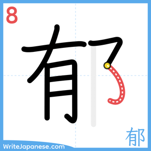 How to write "郁" - stroke 8