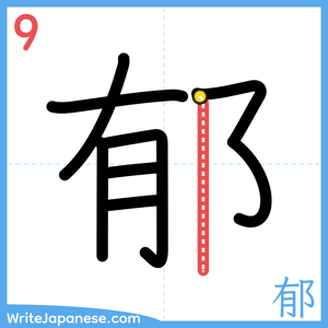 How to write "郁" - stroke 9