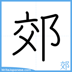 How to write "郊" - complete stroke order