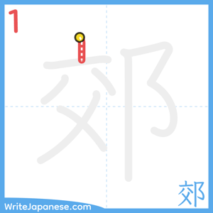How to write "郊" - stroke 1