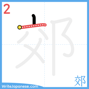 How to write "郊" - stroke 2