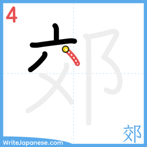 How to write "郊" - stroke 4