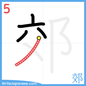 How to write "郊" - stroke 5