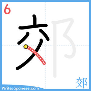 How to write "郊" - stroke 6
