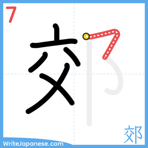 How to write "郊" - stroke 7