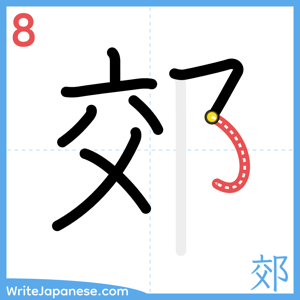 How to write "郊" - stroke 8