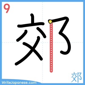 How to write "郊" - stroke 9