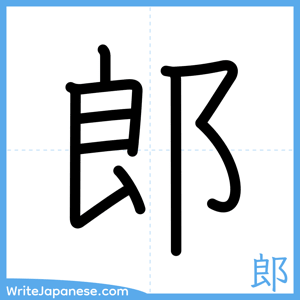 How to write "郎" - complete stroke order
