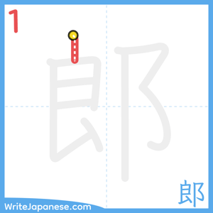 How to write "郎" - stroke 1