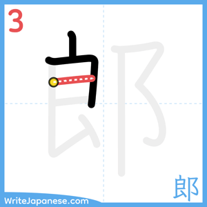 How to write "郎" - stroke 3