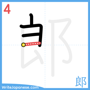 How to write "郎" - stroke 4