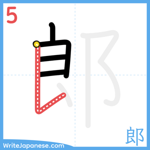 How to write "郎" - stroke 5