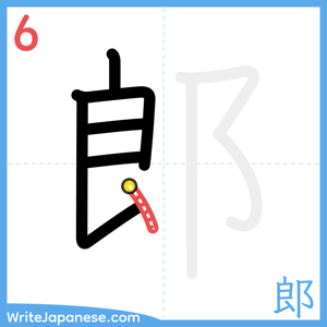 How to write "郎" - stroke 6