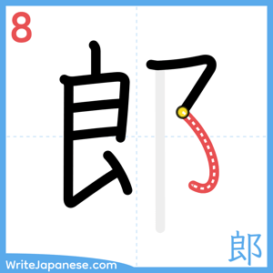 How to write "郎" - stroke 8