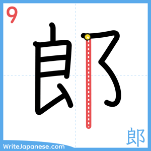 How to write "郎" - stroke 9