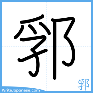 How to write "郛" - complete stroke order