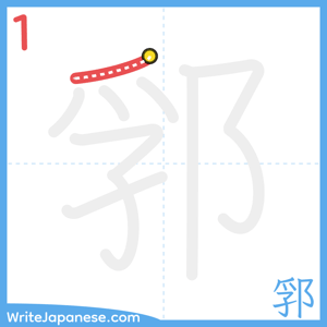 How to write "郛" - stroke 1