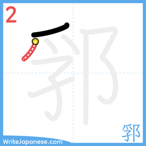 How to write "郛" - stroke 2