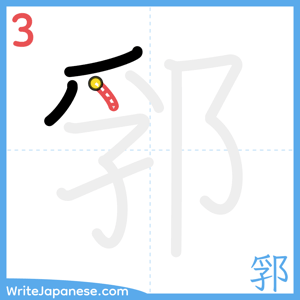 How to write "郛" - stroke 3
